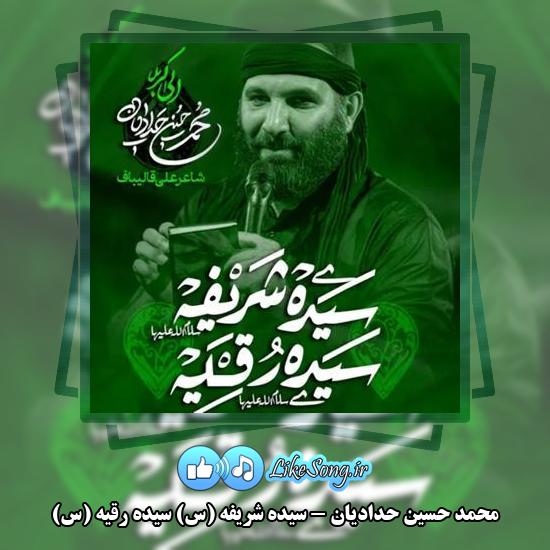 دانلود نماهنگ محمد حسین حدادیان سیده شریفه (س) سیده رقیه (س)